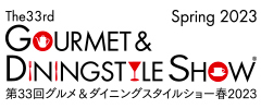 地域のプレミアムフードが集まる、品質・ライフスタイル志向の食の見本市・展示会グルメ＆ダイニングスタイルショー