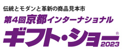 京都インターナショナル・ギフト・ショー