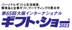 パーソナルギフトと生活雑貨、販促品と企業ギフト、マーケティングの見本市 大阪インターナショナル・ギフト・ショー