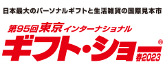 日本最大のパーソナルギフトと生活雑貨の国際見本市・展示会東京インターナショナル・ギフト・ショー