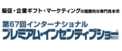 販促・企業ギフト・マーケティングの国際的な専門見本市・展示会インターナショナルプレミアム・インセンティブショー