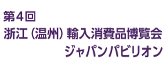 第４回浙江（温洲）輸入消費品博覧会